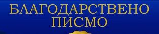 blagodarnost